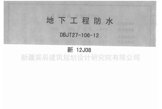 新12J08—地下工程防水-QQ截图20141013190046.png