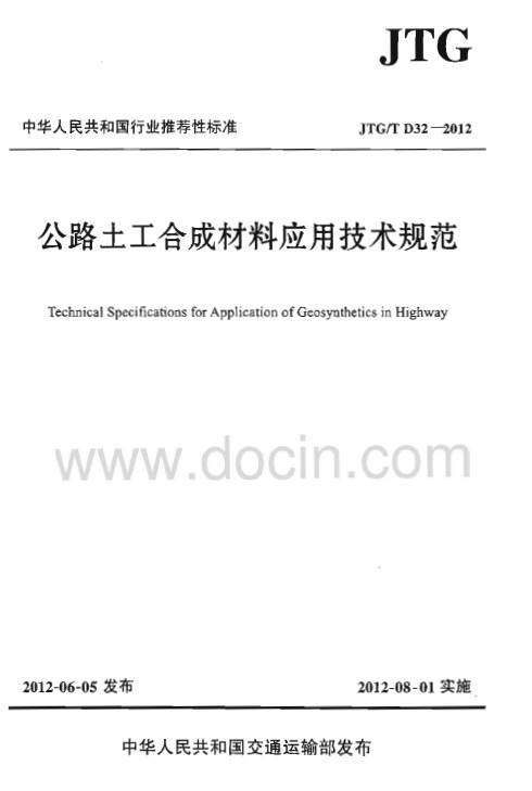 公路土工合成材料应用规范资料下载-JTGT D32-2012 公路土工合成材料应用技术规范