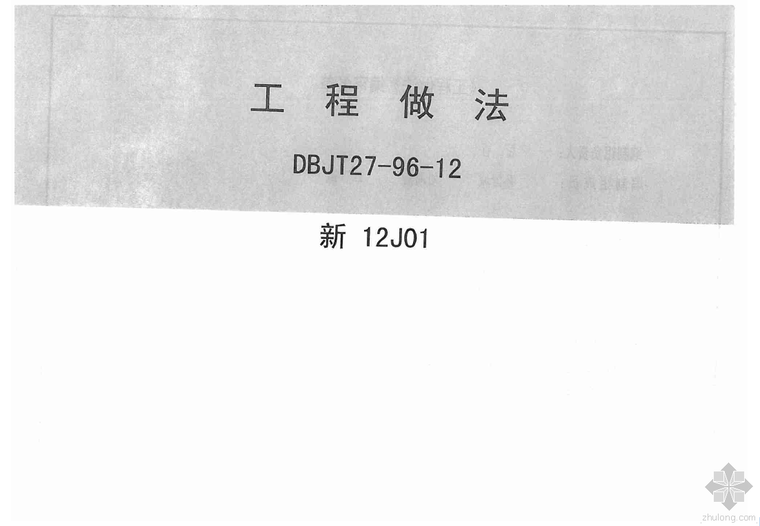 工程做法图集资料下载-新12J01.pdf—工程做法