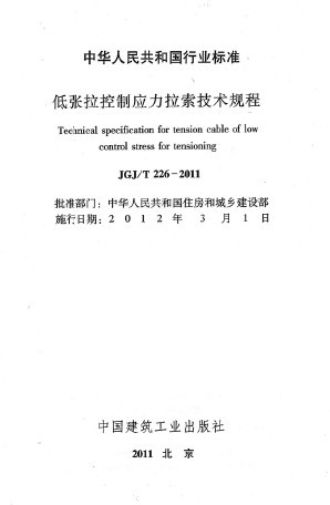 外加剂混凝土资料下载-JCT 2093-2011 后张法预应力混凝土孔道灌浆外加剂