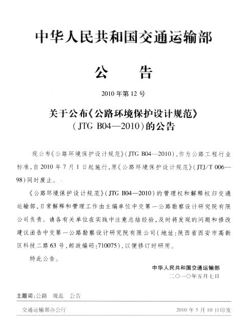 低碳环保公路建设资料下载-JTG B04-2010《公路环境保护设计规范》