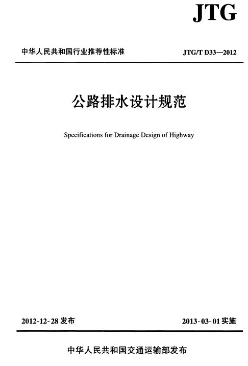 公路排水设计规范JTGT资料下载-公路排水设计规范（2012 ）