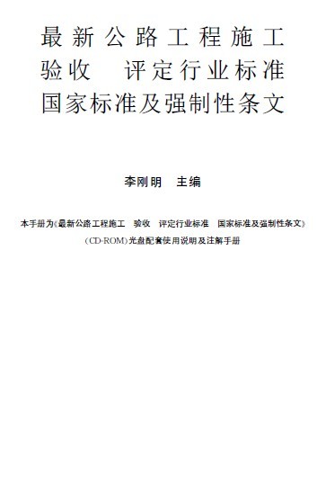 污水处理行业标准标准资料下载-最新公路工程施工验收评定行业标准国家标准及强制性条文