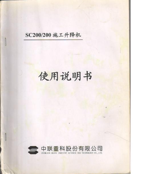 中联重科SC200施工升降机使用说明书-未命名.JPG