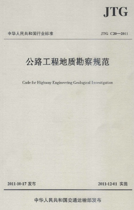 公路工程地质设计图资料下载-现用公路工程地质勘察规范(JTG_C20-2011)