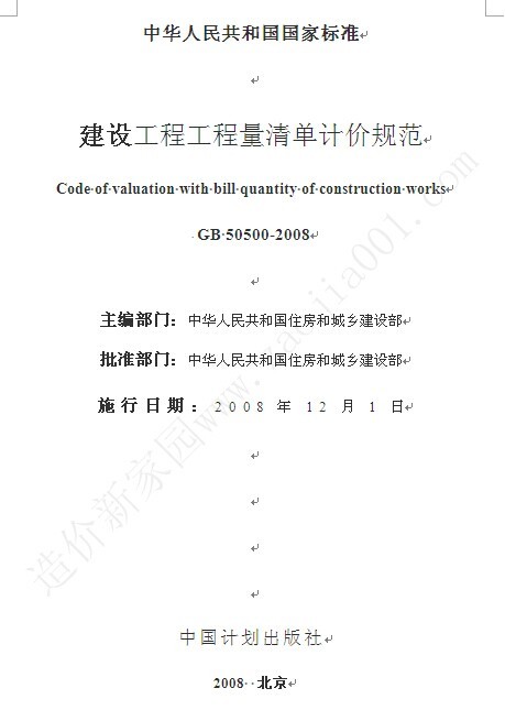 河南2008安装工程清单资料下载-GB50500-2008清单计价规范正文(word版）