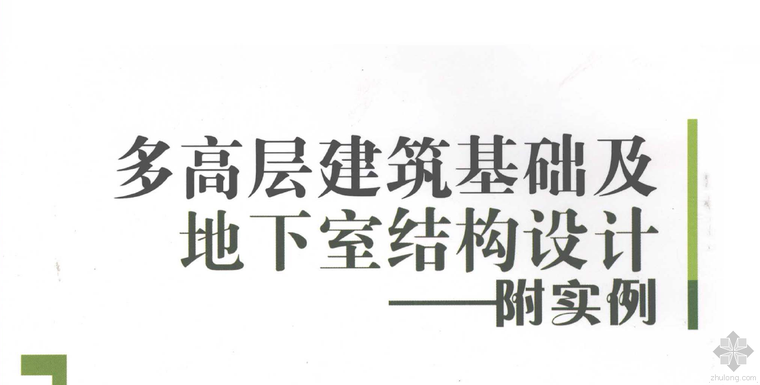 高层建筑基础设计资料下载-多高层建筑基础及地下室结构设计——附实例