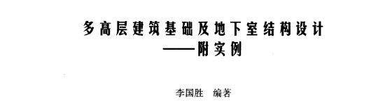 多高层建筑基础及地下室结构设计——附实例-QQ截图20141014115522.png