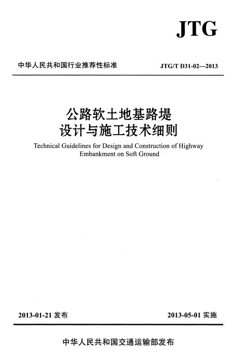 公路软土地基施工图资料下载-现行公路软土地基路堤设计与施工技术细则（2013）