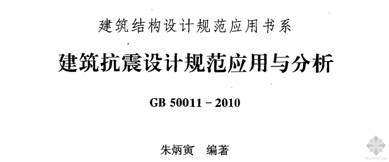 建筑抗震设计应用与分析资料下载-抗震设计规范应用与分析—朱炳寅