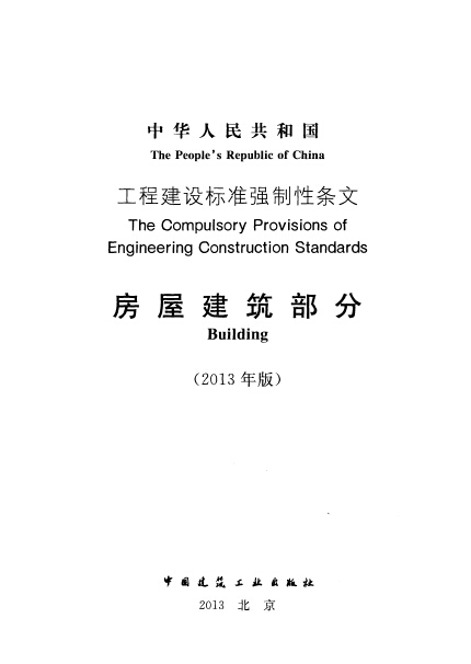 建筑暖通空调强制性条文资料下载-工程建设标准强制性条文-房屋建筑部分(2013年版) 