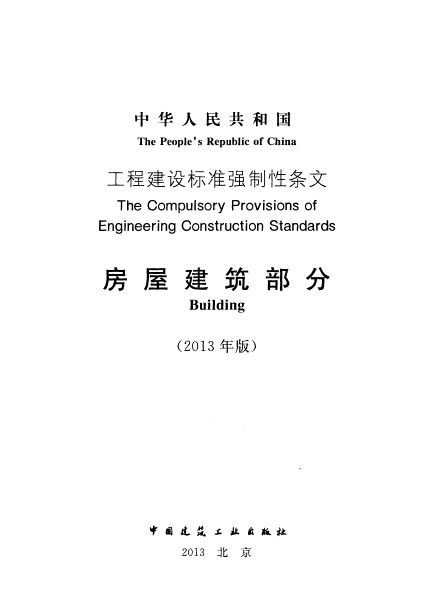 强制条文建筑资料下载-工程建设标准强制性条文-房屋建筑部分(2013年版) 