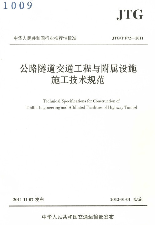 隧道交通工程与附属设施资料下载-现行公路隧道交通工程与附属设施施工技术规范（2011）