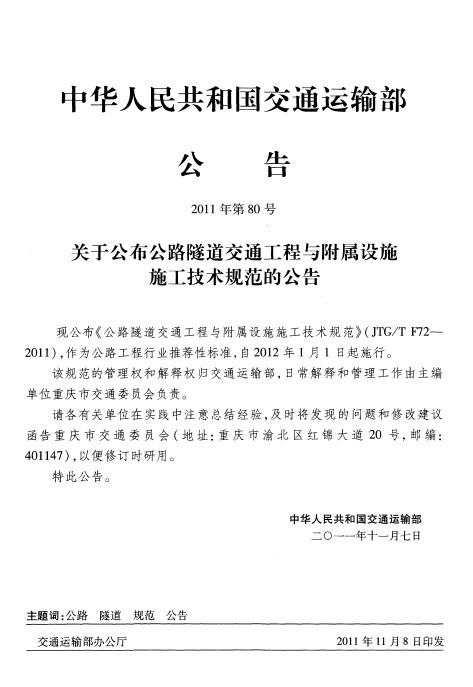 现行公路隧道交通工程与附属设施施工技术规范（2011）-OH%K$YVK9HTFZT$TU_[P{RS.jpg