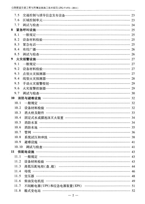 现行公路隧道交通工程与附属设施施工技术规范（2011）-}`XL28~%0IBY5K[8ANN]$E2.jpg