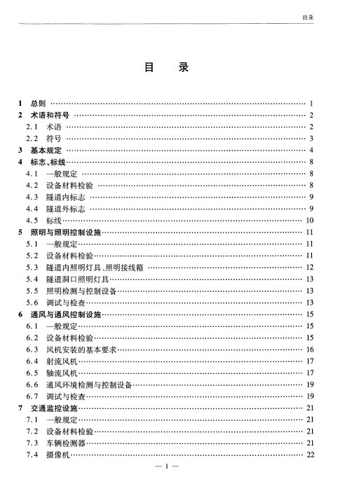 现行公路隧道交通工程与附属设施施工技术规范（2011）-0RRXX2RHO1Y7T6FV68T3T$B.jpg