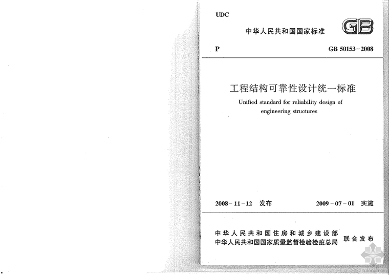 筑结构可靠度设计统一标准资料下载-《工程结构可靠性设计统一标准》GB50153-2008.pdf