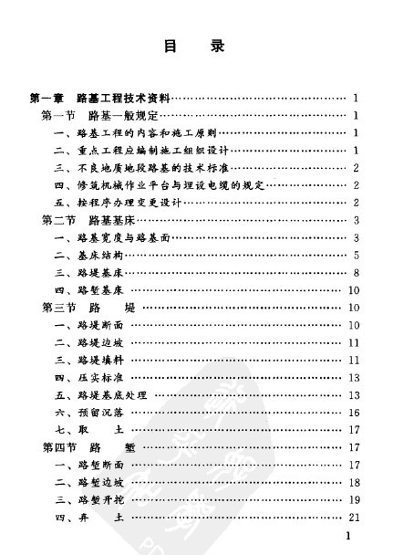 铁路路基技术手册资料下载-铁路工程施工技术手册-路基