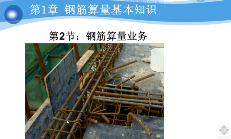 超详细建筑工程钢筋翻样教学视频资料下载-★★★钢筋算量高清视频★★★