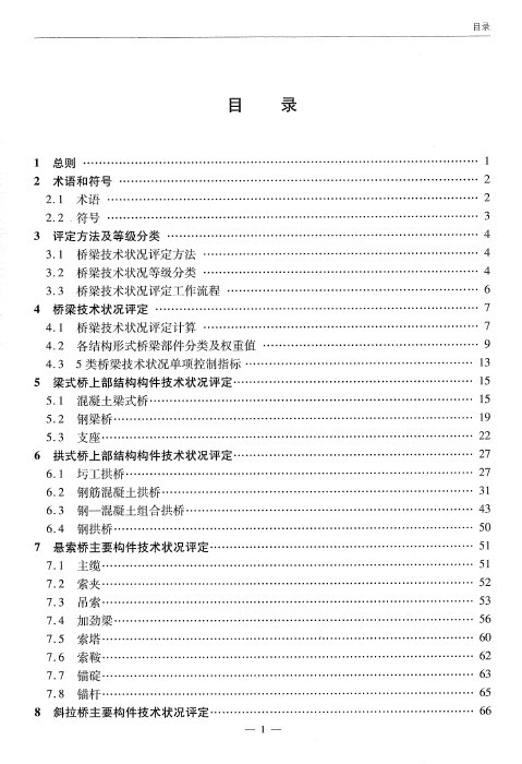 现行公路桥梁技术状况评定标准（2011）-2V~S9WZHG5~W6{I]2)HS[9I.jpg