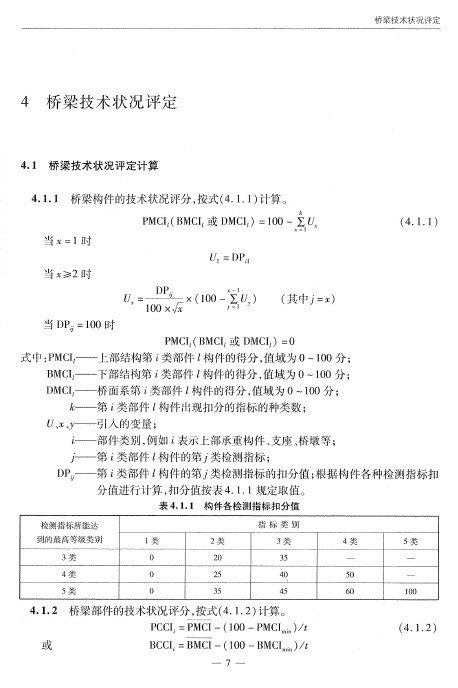 现行公路桥梁技术状况评定标准（2011）-)ZKJ5L2[U6$FGY343BN3W[Y.jpg