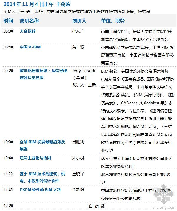 建筑施工沙龙资料下载-[会议资料下载]第三届BIM国际技术交流会11月4日-5日在京举行