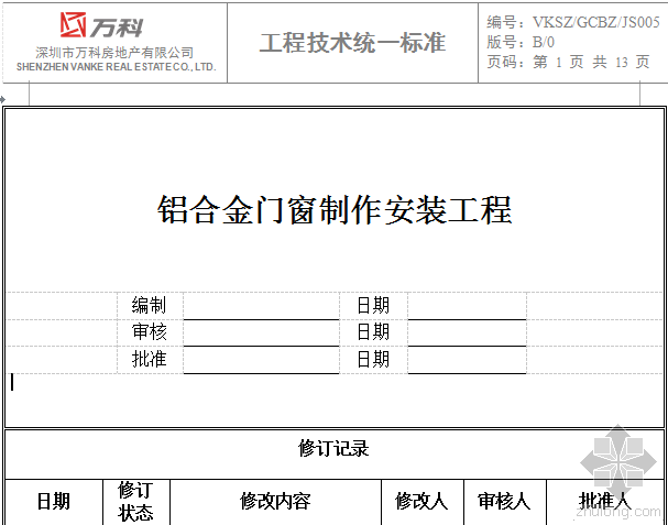 铝合金门窗制作技术交底资料下载-万科做法——铝合金门窗制作安装工程