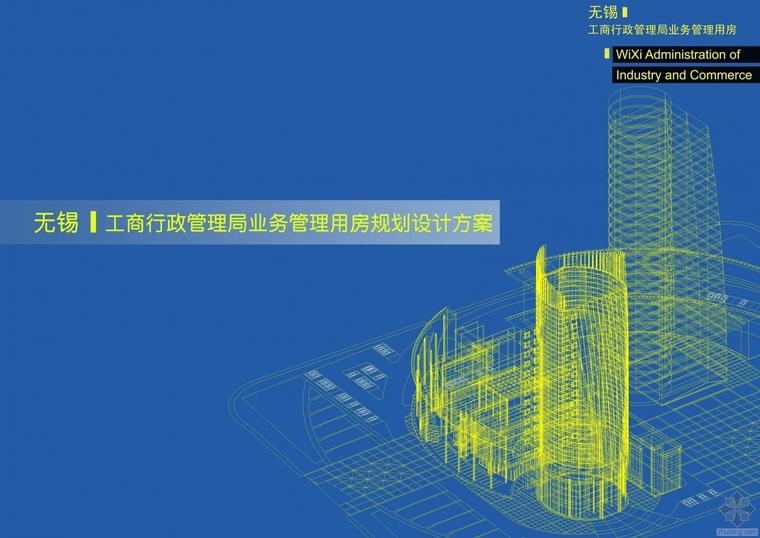 行政管理用房资料下载-江苏无锡工商行政管理局业务管理用房规划设计方案