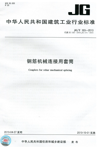 钢筋机械套筒连接规范资料下载-JGT 163-2013 钢筋机械连接用套筒