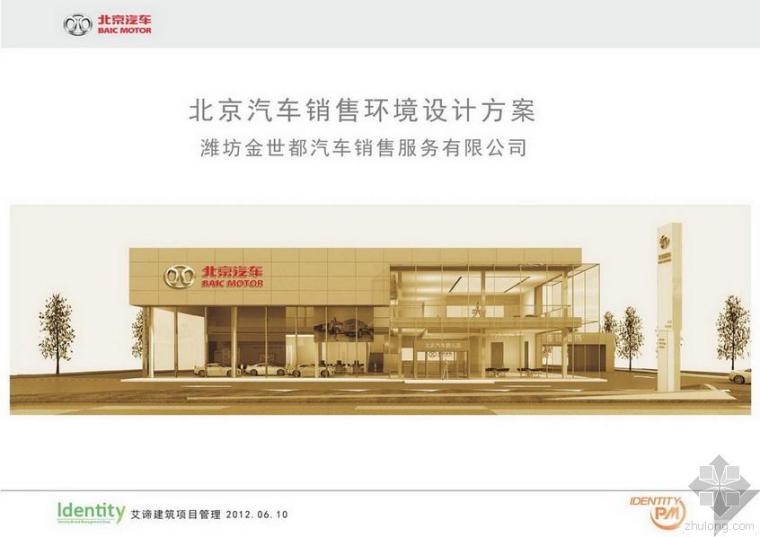 4s店方案设计资料资料下载-北京汽车潍坊金世都4S店方案设计