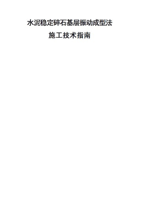 法设计施工指南资料下载-水泥稳定碎石基层振动成型法施工技术指南