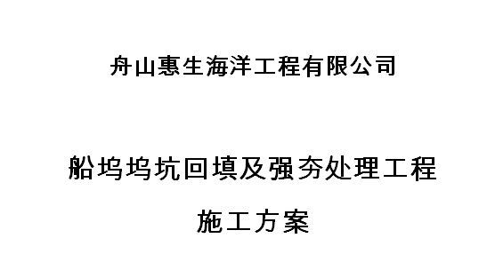 强夯回填方案资料下载-船坞坞坑回填及强夯处理工程施工方案