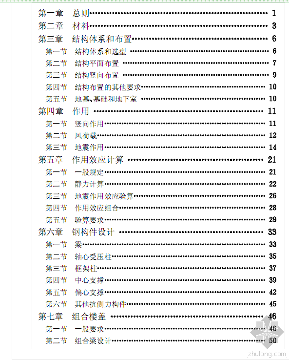 司索工安全技术规程交底资料下载-JGJ99-98高层民用建筑钢结构技术规程