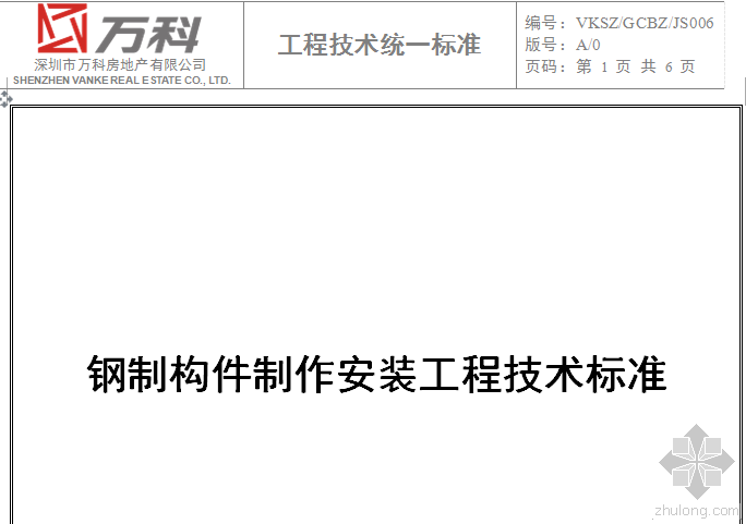 万科最新设计标准资料下载-万科做法——钢制构件制作安装工程技术标准