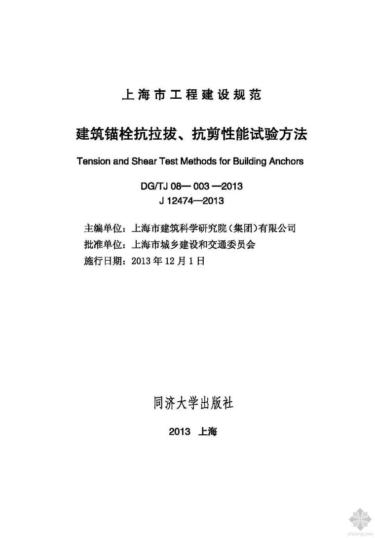 建筑胶粘剂试验方法资料下载-DGTJ08-003-2013建筑锚栓抗拉拔、抗剪性能试验方法附条文