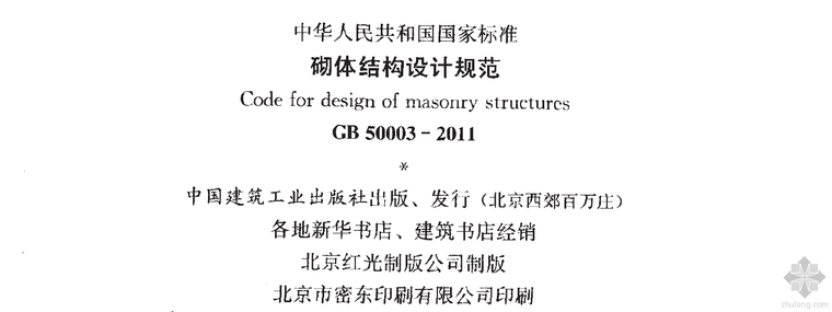 砌体结构设计规范规范资料下载-《砌体结构设计规范》GB50003-2011