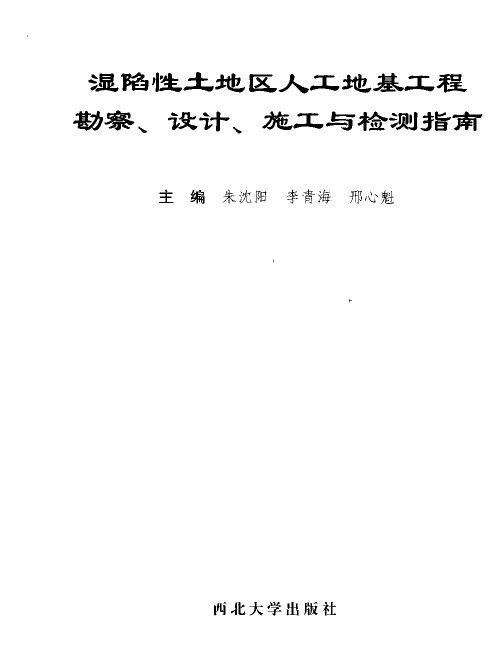 湿陷性勘察报告资料下载-湿陷性土地区人工地基工程勘察、设计、施工与检测指南