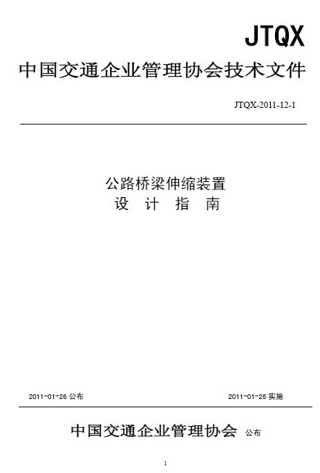 2011桥梁规范资料下载-现行公路桥梁伸缩缝装置设计指南（2011）