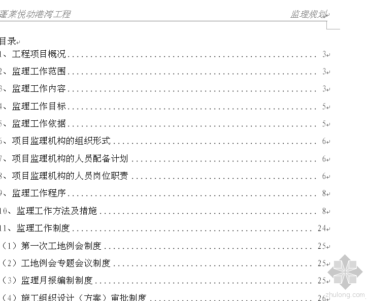 港口工程全套资料下载-蓬莱悦动港湾工程监理规划