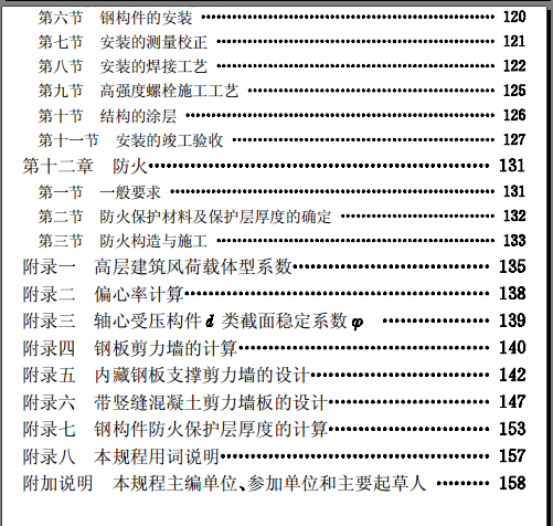 [  赞 ]JGJ99-98高层民用建筑钢结构技术规程-QQ截图20141017154417.png