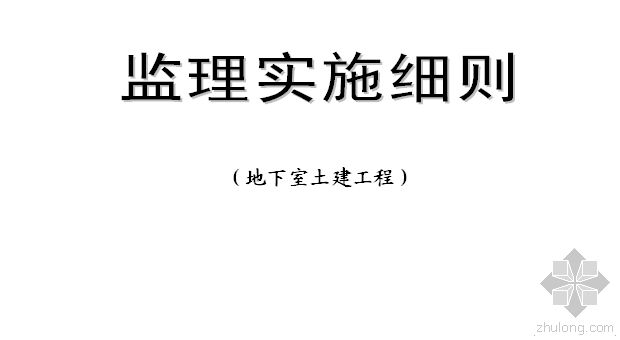 宁波地下室人防监理细则资料下载-中广核地下室工程监理实施细则