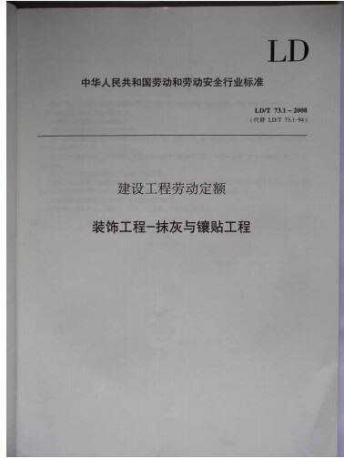 建设劳动定额装饰工程资料下载-[装饰工程]之劳动定额