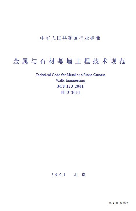 石材幕墙技术措施资料下载-现行金属与石材幕墙工程技术规范 (JGJ133-2001)