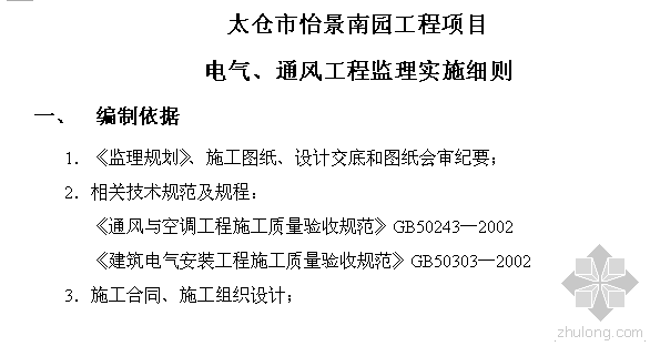 怡景半岛酒店资料下载-怡景南电气通风工程监理实施细则