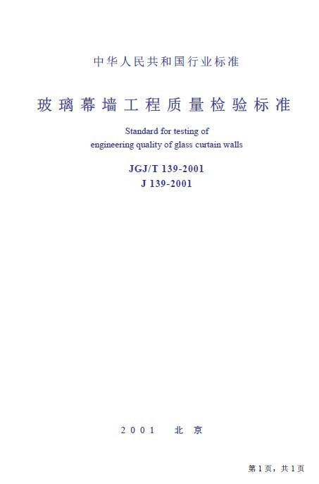 幕墙质量检验标准资料下载-现行玻璃幕墙工程质量检验标准