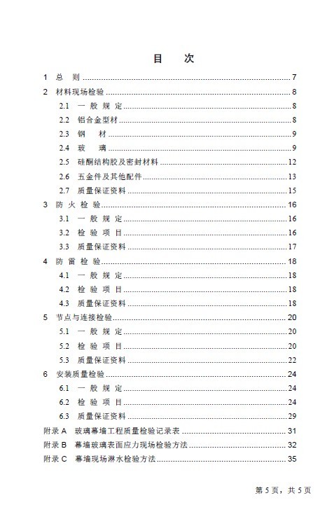 现行玻璃幕墙工程质量检验标准-~{5V{MW1]`3OU@8]D89OF0J.jpg