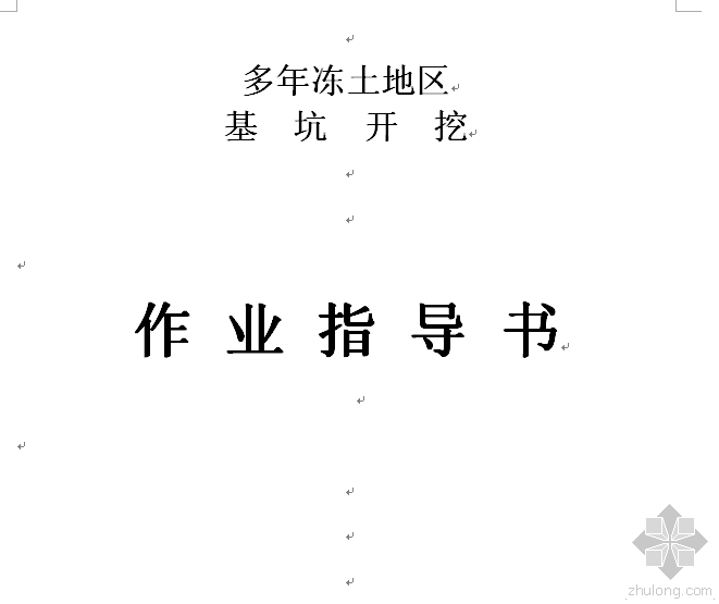 灌注桩基坑支护预算书资料下载-多年冻土地区基坑开挖作业指导书