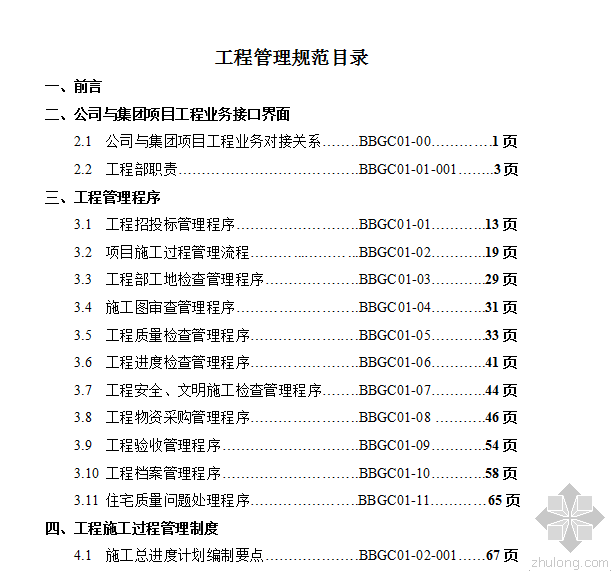 公司工程部职能资料下载-万科工程部管理手册