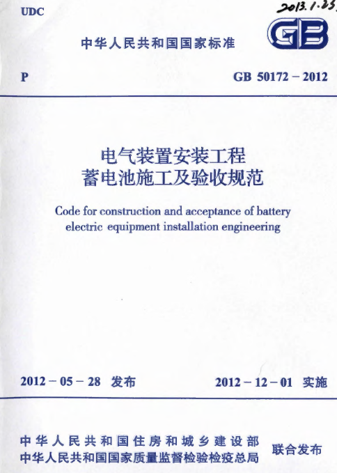 电气装置验收资料下载-GB 50172-2012 电气装置安装工程蓄电池施工及验收规范