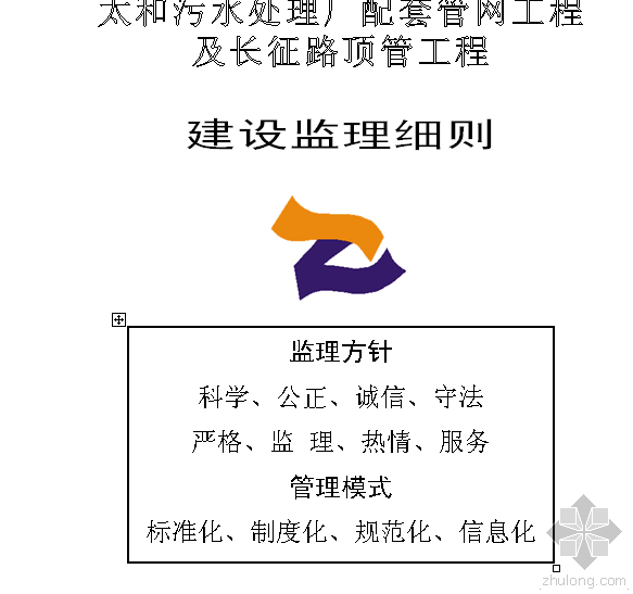 热电厂污水处理监理细则资料下载-太和污水处理厂顶管监理细则